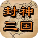 封神三国