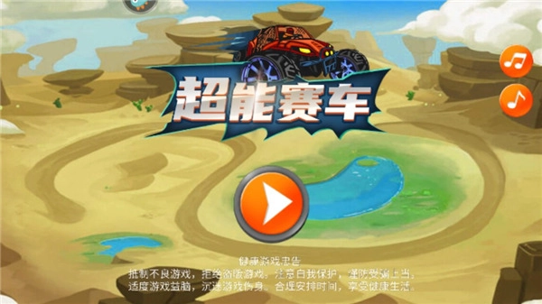 超能赛车菜单