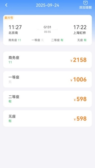 高铁火车票极速查