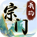 我的宗门万万年安卓版