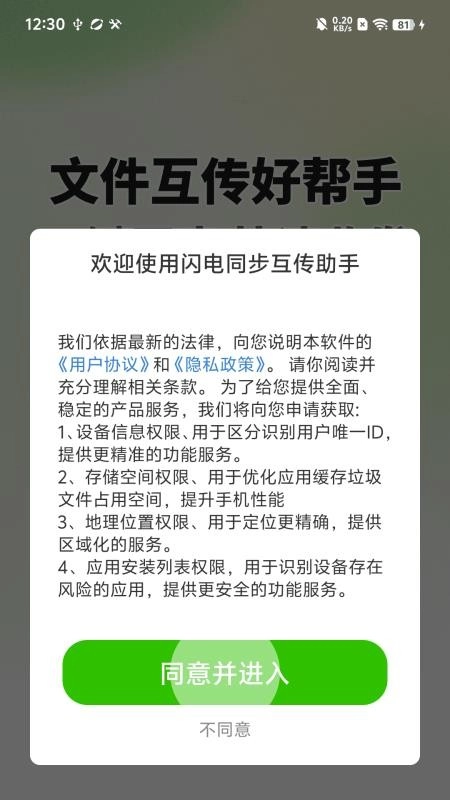 闪电同步互传助手图1