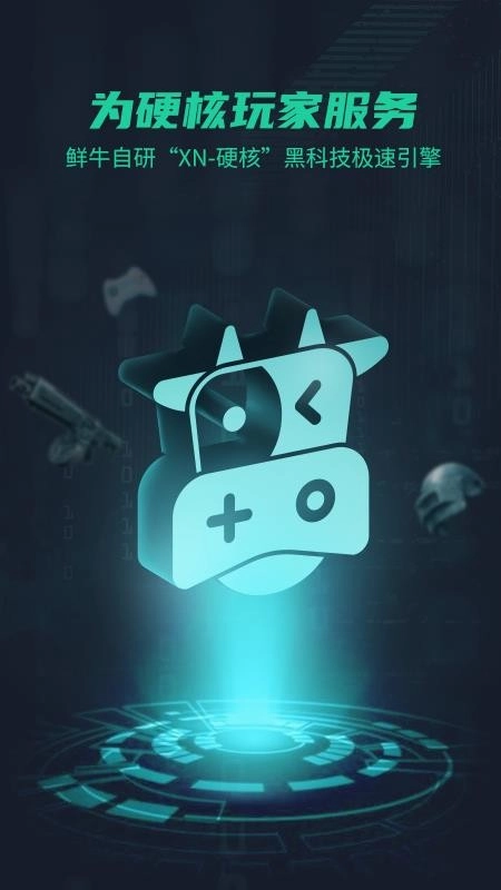 鲜牛加速器安卓版
