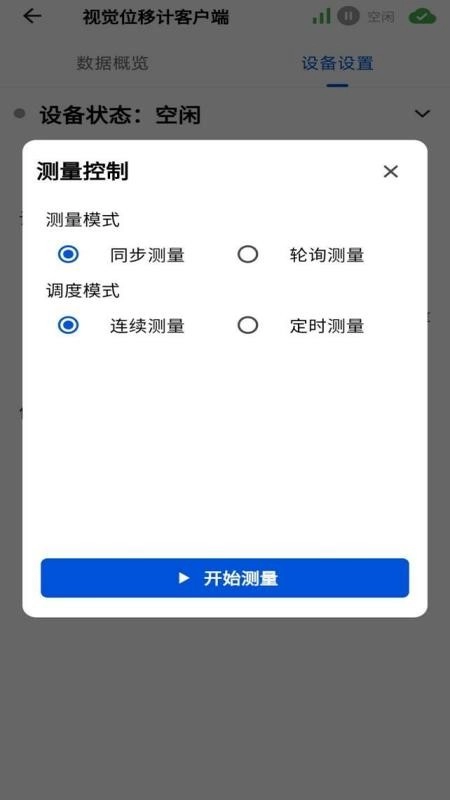 视觉位移计手机版-图2