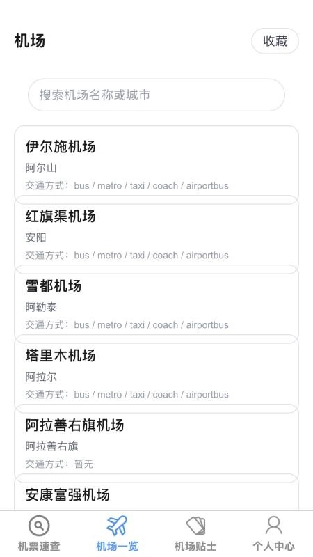 飞机票速查助手最新版图3