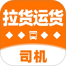 拉货运货司机软件