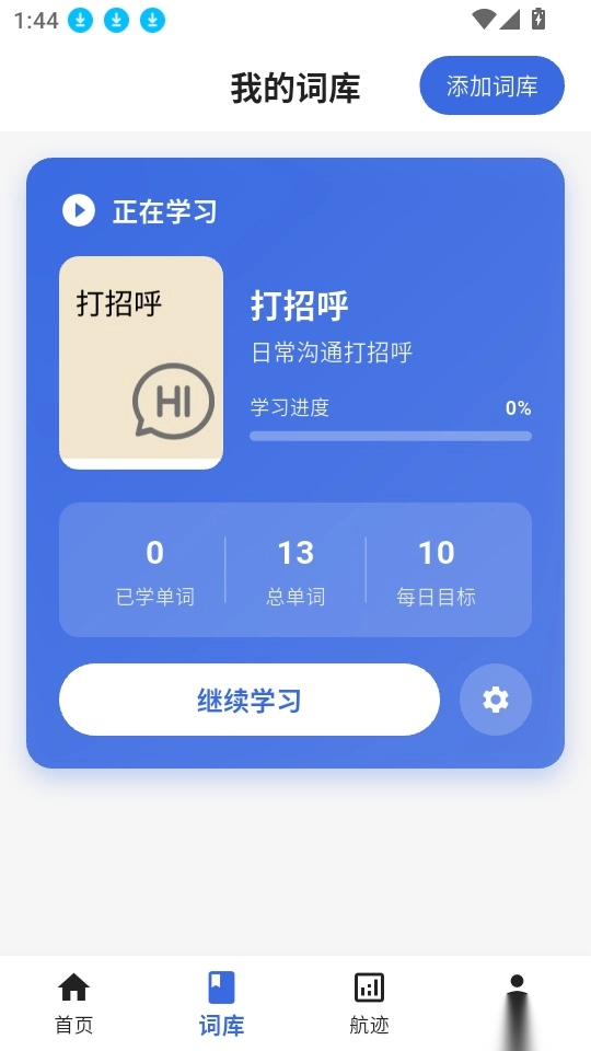 帆船单词手机版