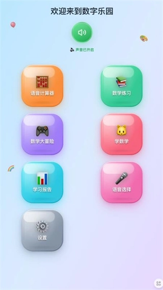 儿童语音计算器