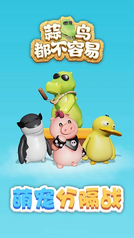 蒜鸟都不容易图2