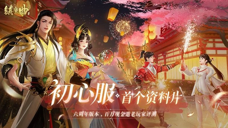 镇魔曲(1)