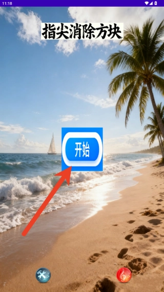 指尖消除方块