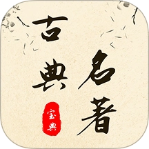 古典名著宝典无广告版