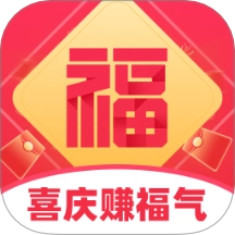 喜庆赚福气