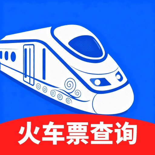 火车余票秒查通 V1.0.0