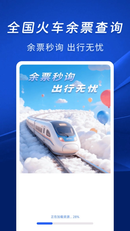 火车余票秒查通图4