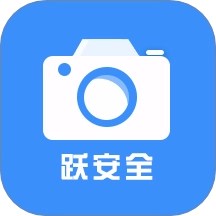 跃进安全智慧管理信息平台 V2.0.7