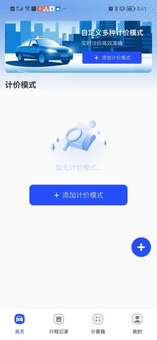 出租车打表帮手