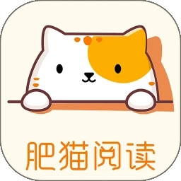 肥猫阅读