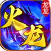 龙龙火龙
