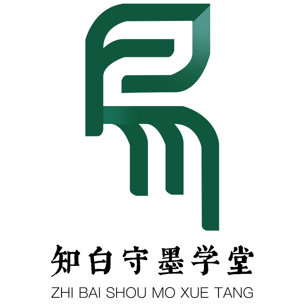 知白守墨学堂