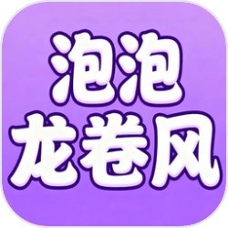 泡泡龙卷风