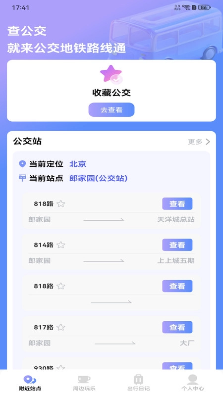 公交地铁路线通