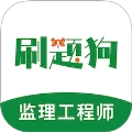 监理工程师刷题狗免费版