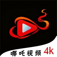 哪吒视频最新版