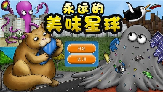 永远的美味星球中文版