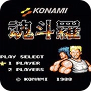 魂斗罗单机版