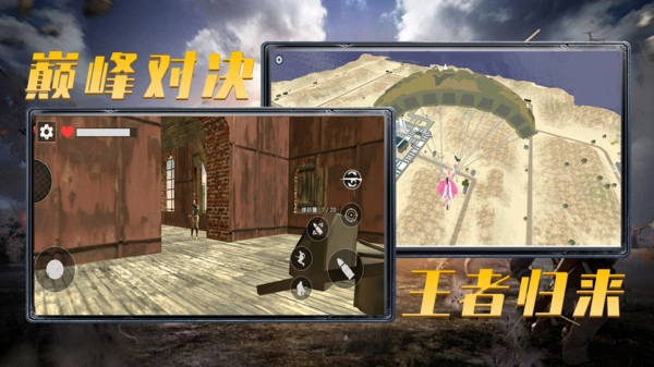 王牌刺激吃鸡截图1