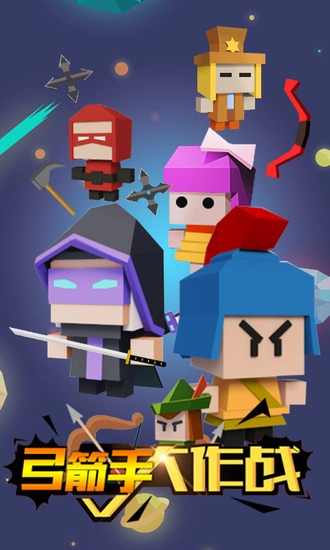 弓箭手大作战单机版(1)