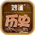 妙懂历史安卓版