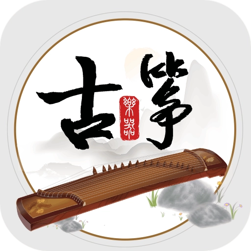 古筝模拟器安卓版