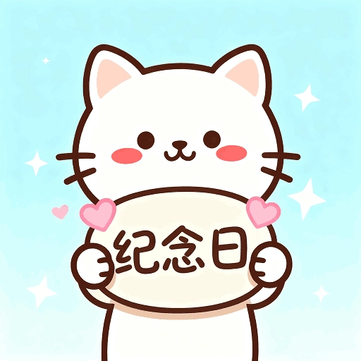 免费倒计时纪念日