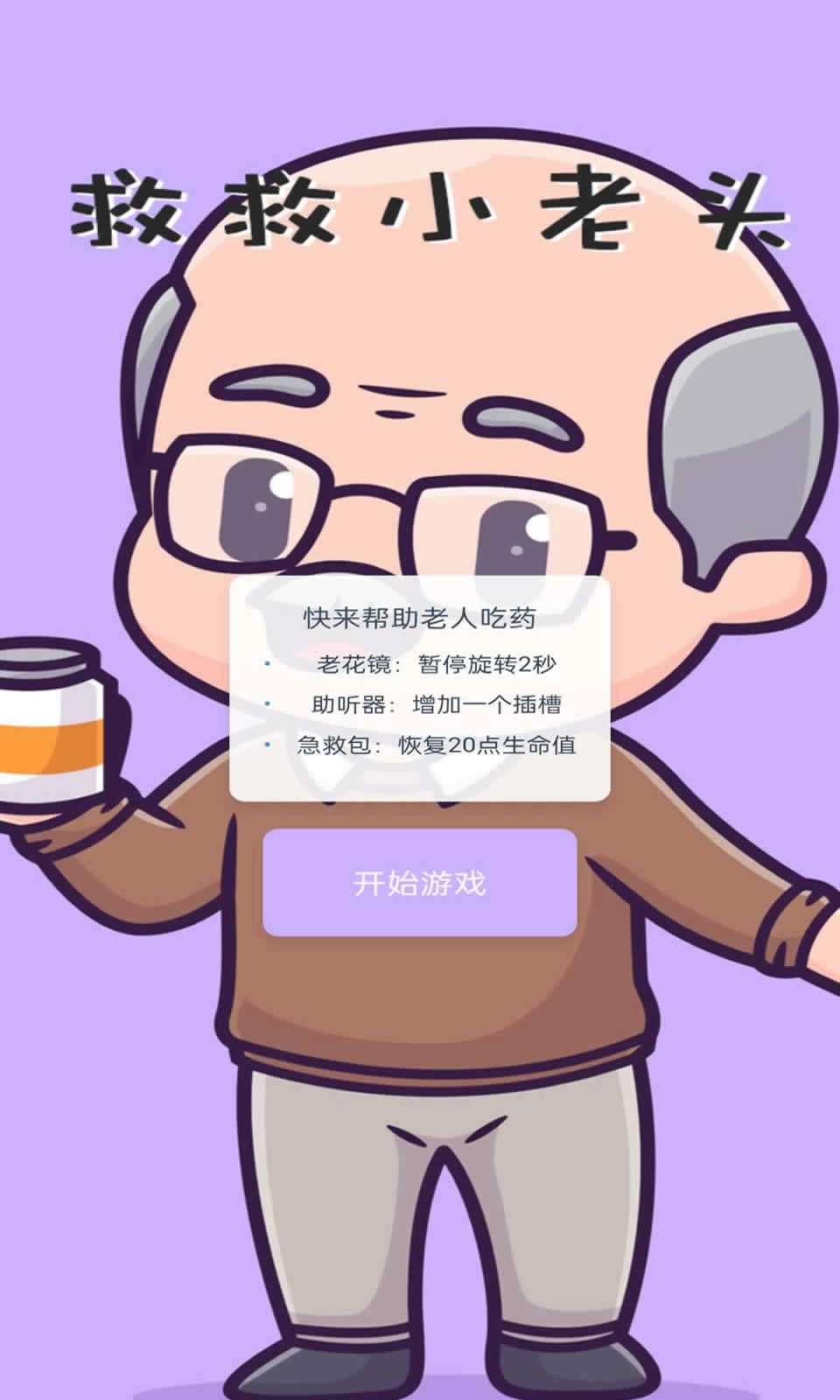 救救小老头