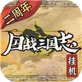 国战三国志安卓版