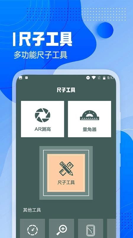 超级测量手机版图1