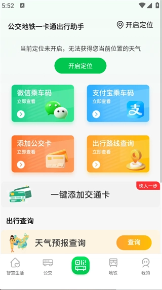 公交地铁一卡通出行助手