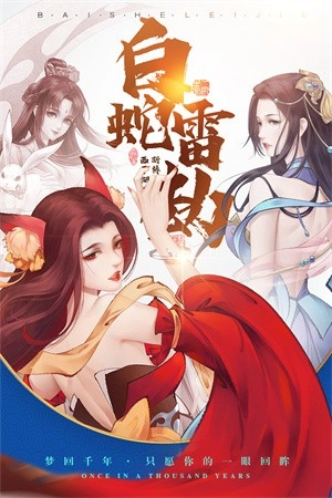 白蛇雷劫正版图1