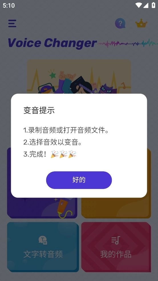 VoiceChanger变声器图3