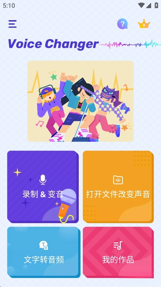 VoiceChanger变声器图2