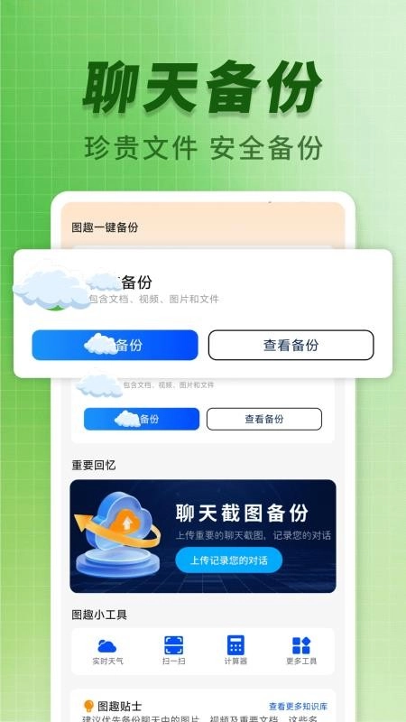 聊天记录图趣备份免费版图3