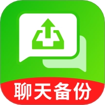 聊天记录图趣备份免费版