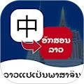 老挝语翻译通安卓版