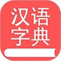 掌上汉语字典安卓版