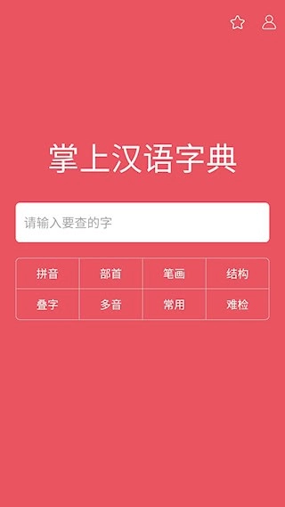 掌上汉语字典安卓版图1