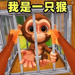我是一只猴