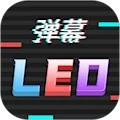 行走弹幕LED安卓版