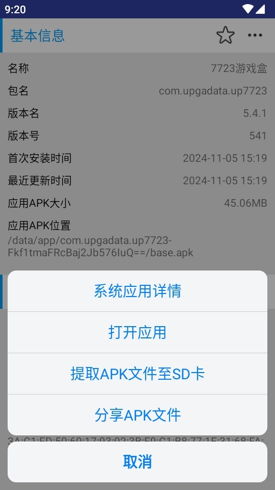 apk应用管理器免费版图3
