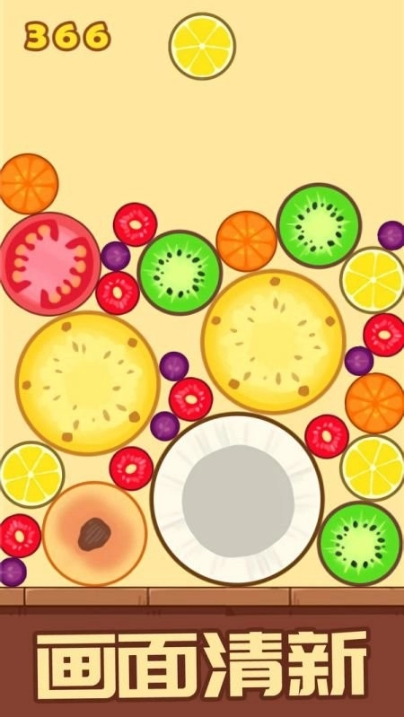 开心消水果免费(2)